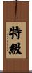 特級 Scroll