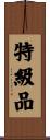特級品 Scroll