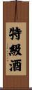 特級酒 Scroll