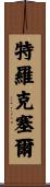 Troxell Scroll