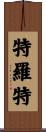 Trott Scroll