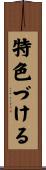 特色づける Scroll