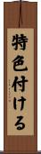 特色付ける Scroll