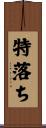 特落ち Scroll