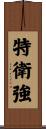 特衛強 Scroll