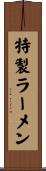 特製ラーメン Scroll