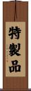 特製品 Scroll