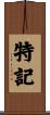 特記 Scroll