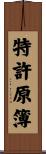 特許原簿 Scroll