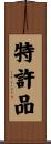 特許品 Scroll