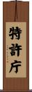特許庁 Scroll