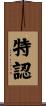 特認 Scroll