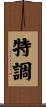 特調 Scroll