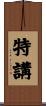 特講 Scroll