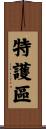 特護區 Scroll