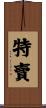 特賣 Scroll