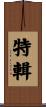 特輯 Scroll
