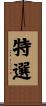 特選 Scroll