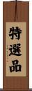 特選品 Scroll