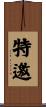 特邀 Scroll