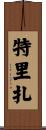 Trizza Scroll