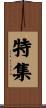 特集 Scroll