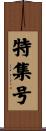 特集号 Scroll