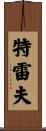 Trev Scroll