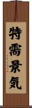 特需景気 Scroll