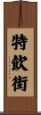 特飲街 Scroll