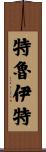 Truitt Scroll