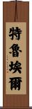 特魯埃爾 Scroll