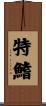 特鰭 Scroll