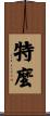 特麼 Scroll
