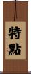特點 Scroll