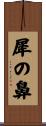 犀の鼻 Scroll