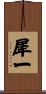 犀一 Scroll