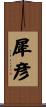 犀彦 Scroll