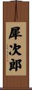 犀次郎 Scroll