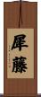 犀藤 Scroll