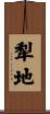 犁地 Scroll