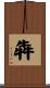 犇 Scroll