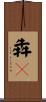 犇々 Scroll