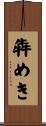 犇めき Scroll
