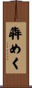 犇めく Scroll