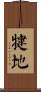 犍地 Scroll