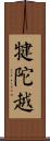 犍陀越 Scroll