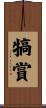 犒賞 Scroll