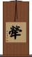 犖 Scroll