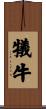 犠牛 Scroll